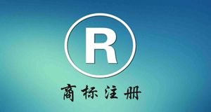 商标注册