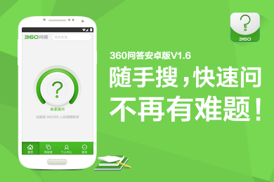 360问答(图1)