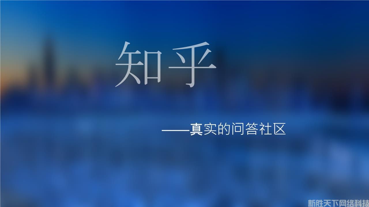 知乎问答营销推广