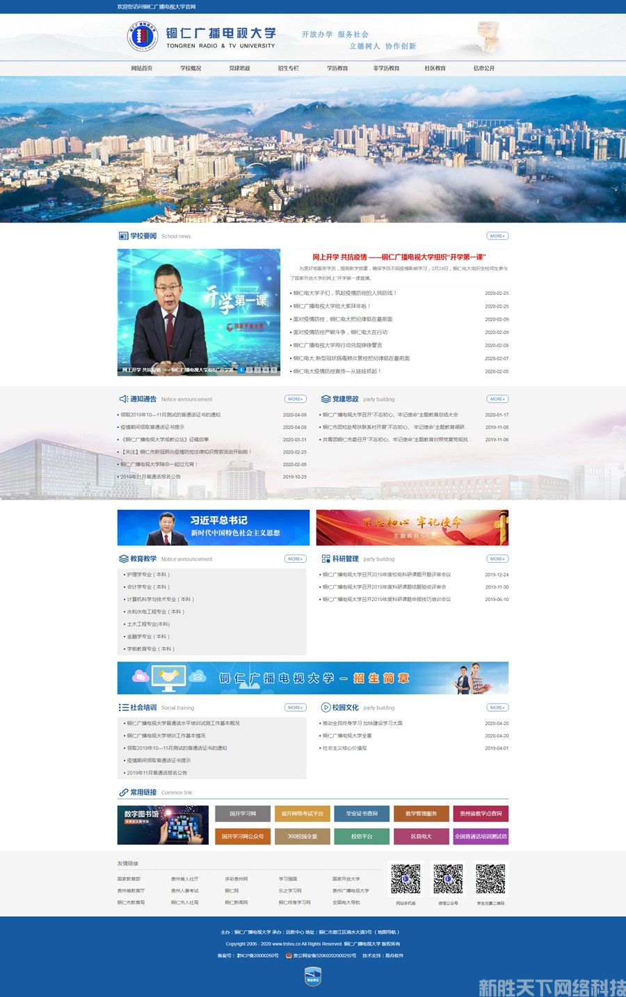 网站建设案例展示——【铜仁广播电视大学】(图1)
