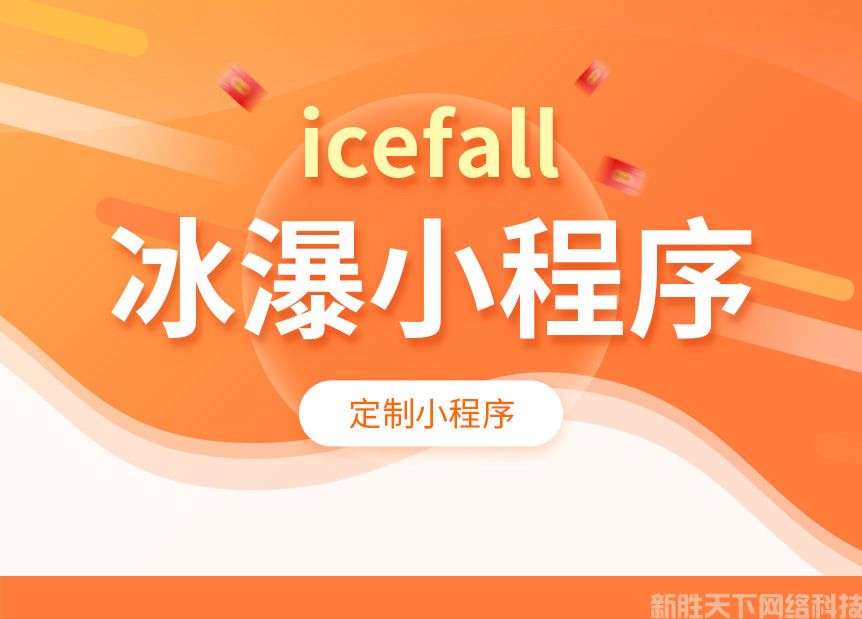 小程序建设案例展示——【icefall冰瀑】(图1)
