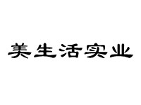 手机网站建设案例展示——【美生活实业】