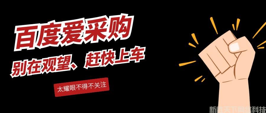 百度爱采购和百度竞价相比有什么优势与不足?