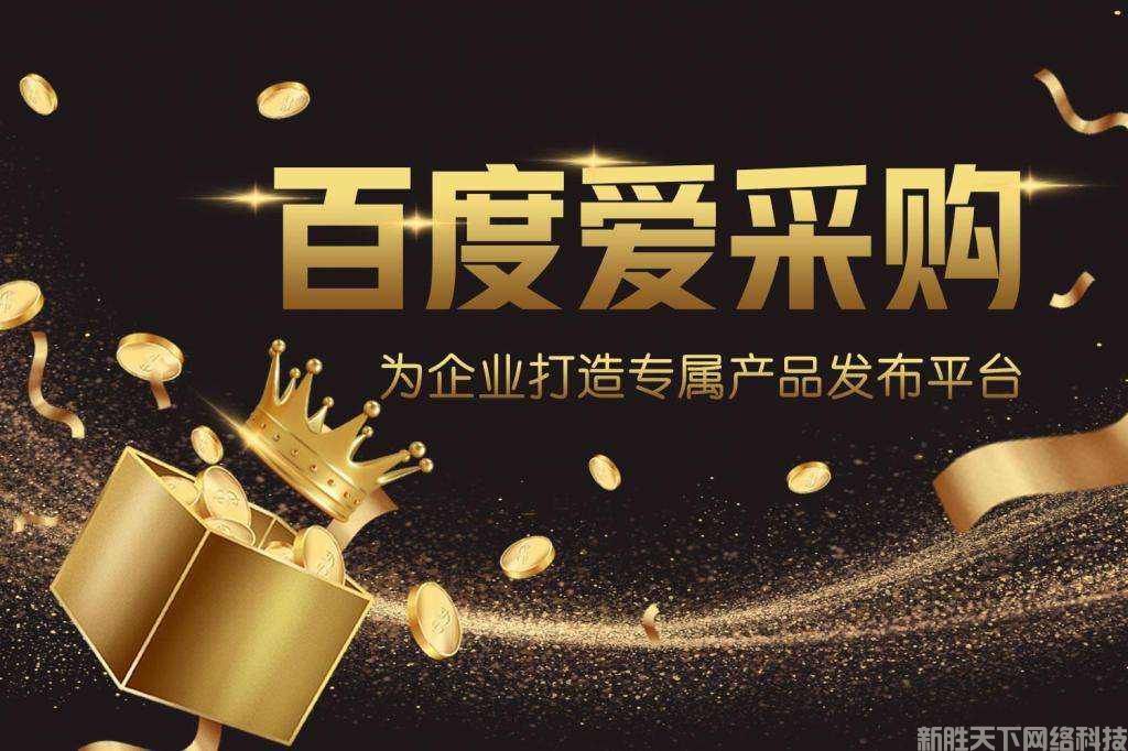 百度爱采购哪个代理服务商效果好?