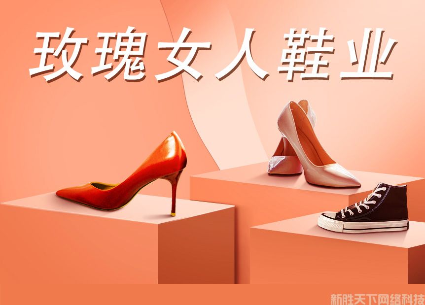 小程序建设案例展示——【玫瑰女人鞋业】(图1)