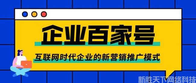企业为什么要做企业百家号?百家号可以给企业带来什么好处?