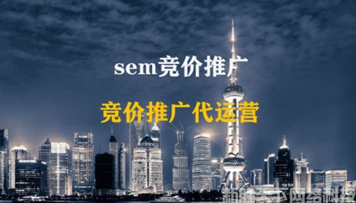 SEM代运营