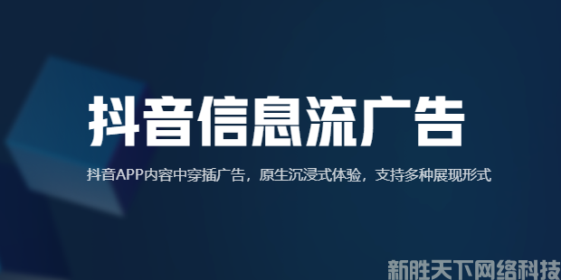 抖音信息流广告是什么?