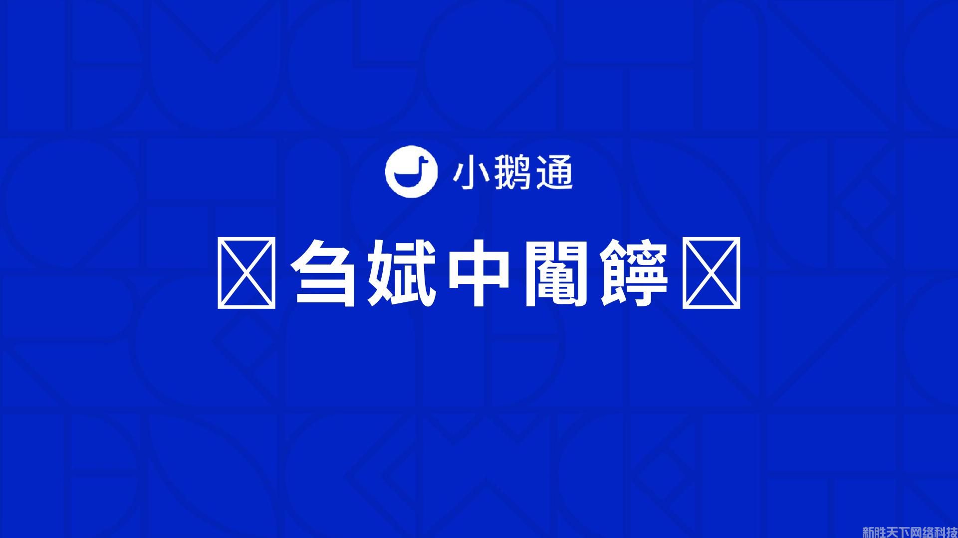 小鹅通(图26)