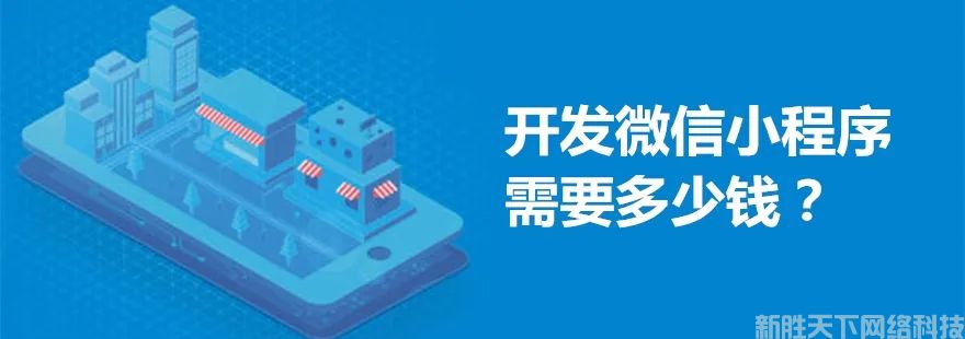 微信小程序开发费用主要有哪些方面？小程序的制作费用是多少？(图1)