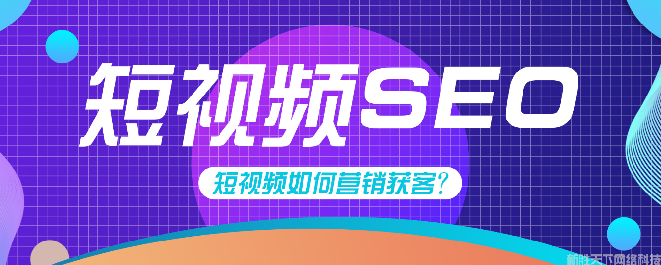 短视频SEO优化：做短视频SEO一定要注意的三个问题(图3)