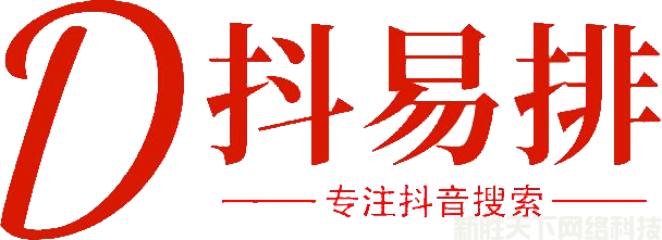 抖易排|抖音搜索排名优化