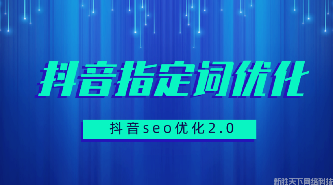 抖音指定词优化和抖音矩阵优化有什么区别？(图1)