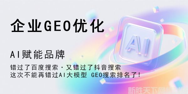 新胜GEO优化系统